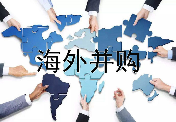 企業海外購并時存在缺乏并購經驗和技巧