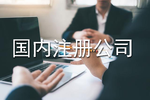 國內注冊公司流程、費用以及材料