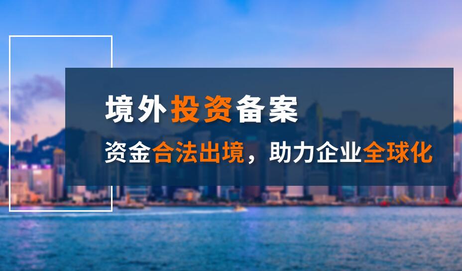 境外投資確保監管標準具有確定性和可預見性——ODI登記