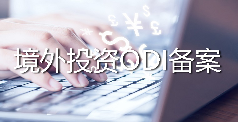境外投資的錢怎么出去？需要辦理哪些手續？