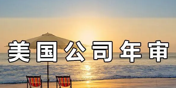注冊美國公司年審的重要性，不年審有哪些后果？