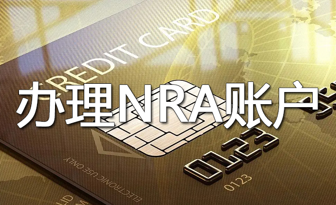國內NRA賬戶開戶免費嗎？