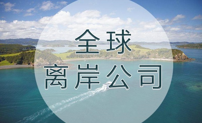 注冊離岸公司的類型及不同國家和地區的特點