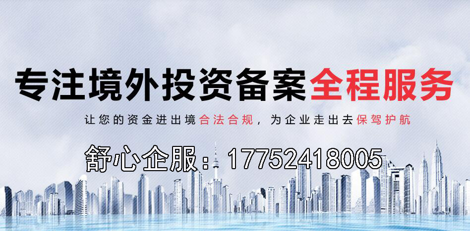 企業境外投資備案登記代辦