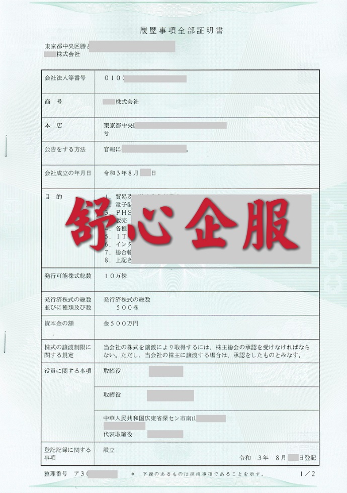 人在國內，想在日本注冊公司有什么好途徑么？