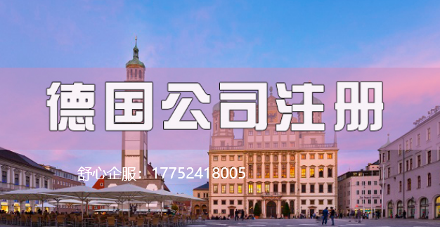 目前去德國開公司可以實現嗎？