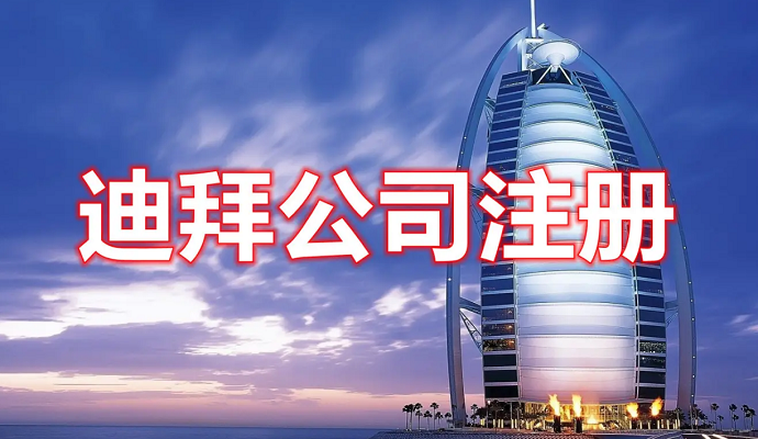 在迪拜如何注冊公司，費用多少？后期維護怎么做？