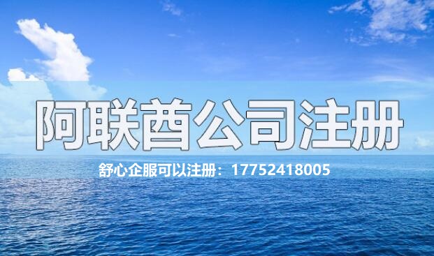 注冊阿聯酋公司有哪些常見的問題解答？