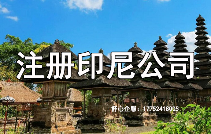 印尼公司注冊資金需要一年內(nèi)繳納嗎？