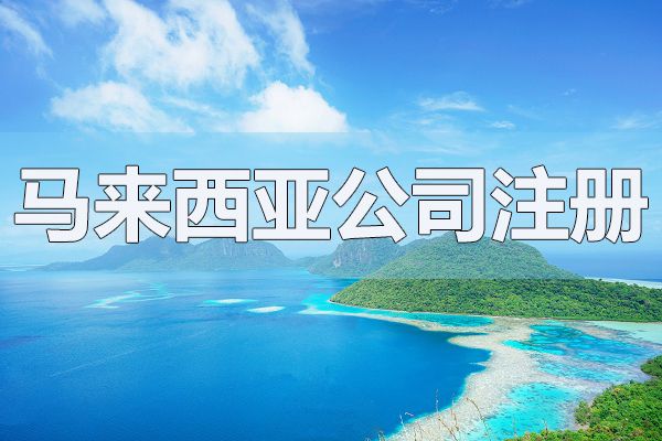 馬來西亞公司注冊資本