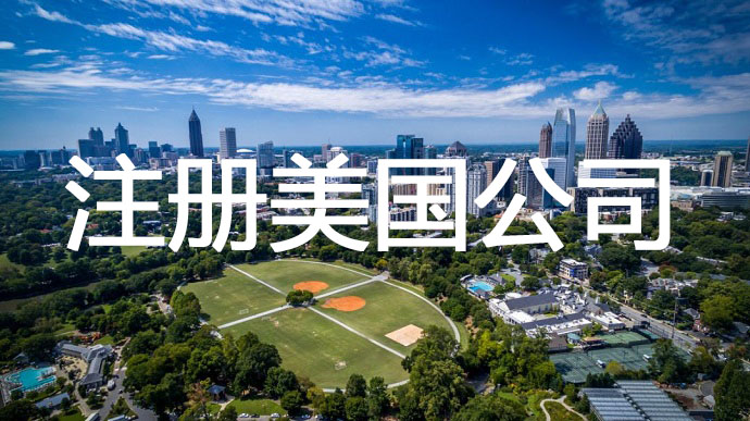 注冊美國公司，需要準備提前哪些申請材料呢？