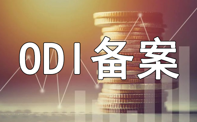 ODI備案中境外投資協議的核心條款