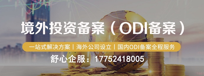 了解山東企業(yè)ODI備案價格的背后故事，助你成功拓展國際市場！