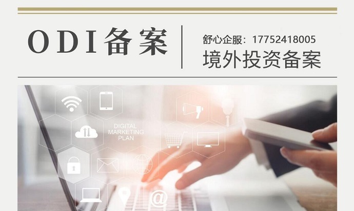 在ODI備案登記中，金額一定要一致嗎？深入探討這一關(guān)鍵問題