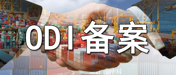 探秘ODI市場報告：全球投資新機遇與挑戰的全景分析