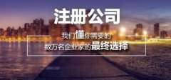上海內資公司注冊需要什么條件？