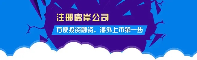 2023年注冊離岸公司的五個熱門國家和地區都有哪些優勢？