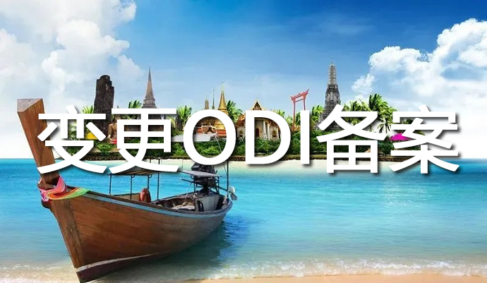 odi變更登記材料以及odi業務登記憑證