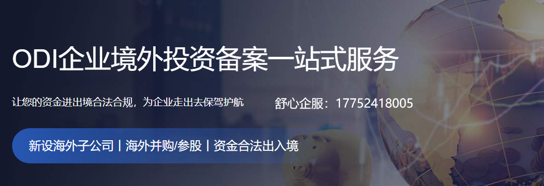 境外投資備案審批-專業辦理機構-快速備案